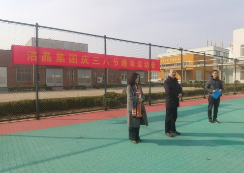 趣味運(yùn)動(dòng)展風(fēng)采，婦女沙龍促成長(zhǎng)——潔晶集團(tuán)慶“三八”婦女節(jié)活動(dòng)圓滿(mǎn)舉行