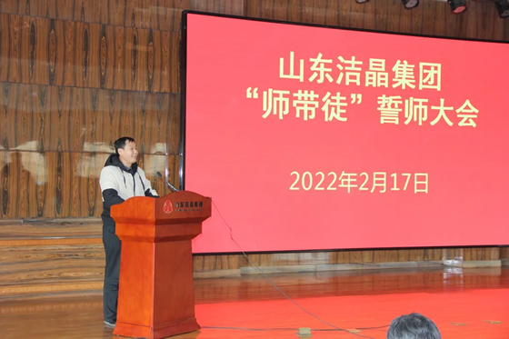 20220217潔晶集團(tuán)組織召開“師帶徒”誓師大會3