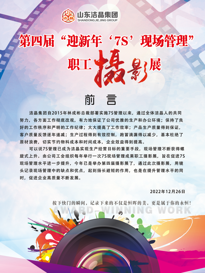 潔晶集團(tuán)第四屆“慶元旦‘7S’現(xiàn)場(chǎng)管理成果”職工攝影展圓滿完成 潔晶集團(tuán)第四屆“慶元旦‘7S’現(xiàn)場(chǎng)管理成果”職工攝影展圓滿完成