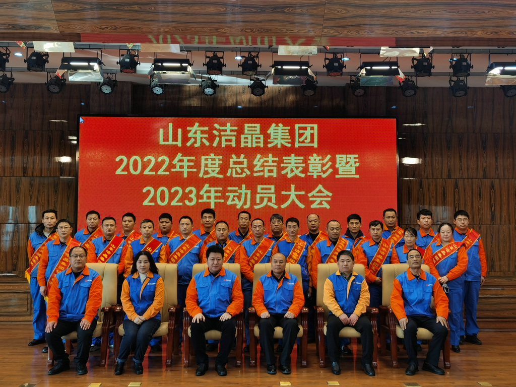 潔晶集團2022年度表彰暨2023年動員大會隆重召開